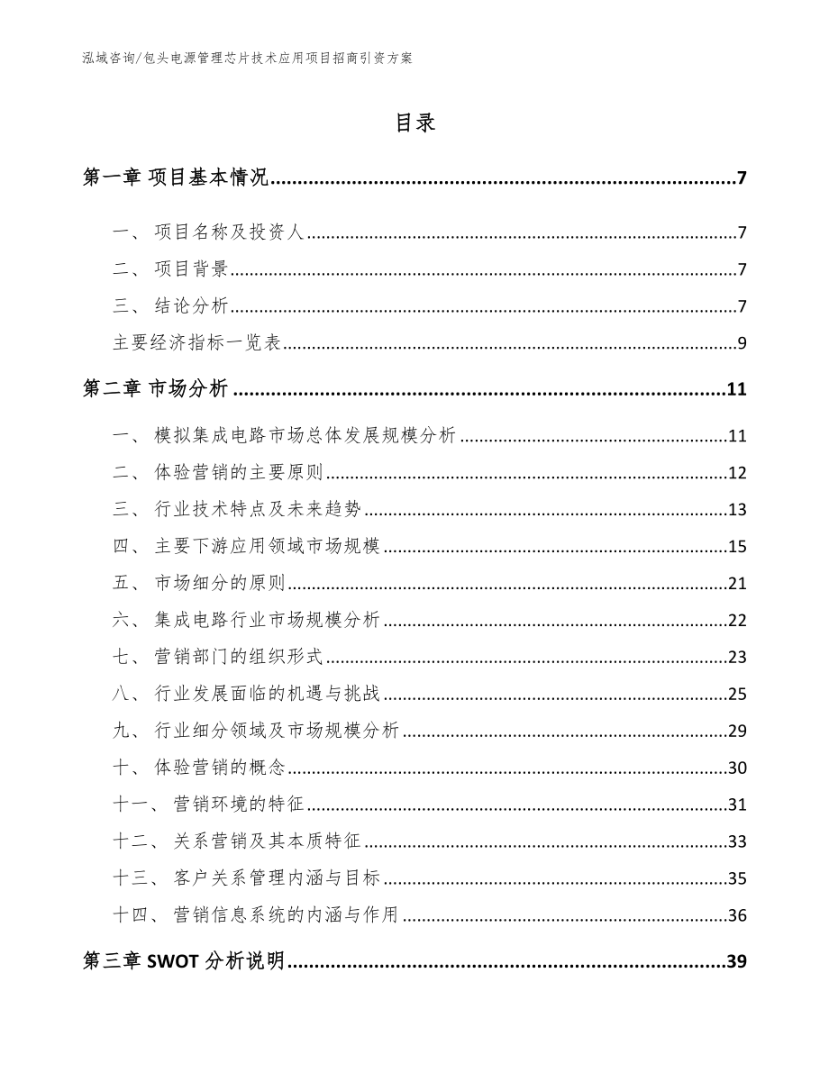 包头电源管理芯片技术应用项目招商引资方案_第1页