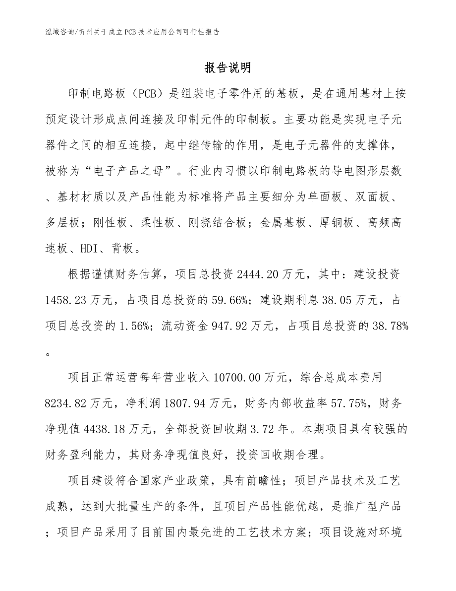 忻州关于成立PCB技术应用公司可行性报告_第1页