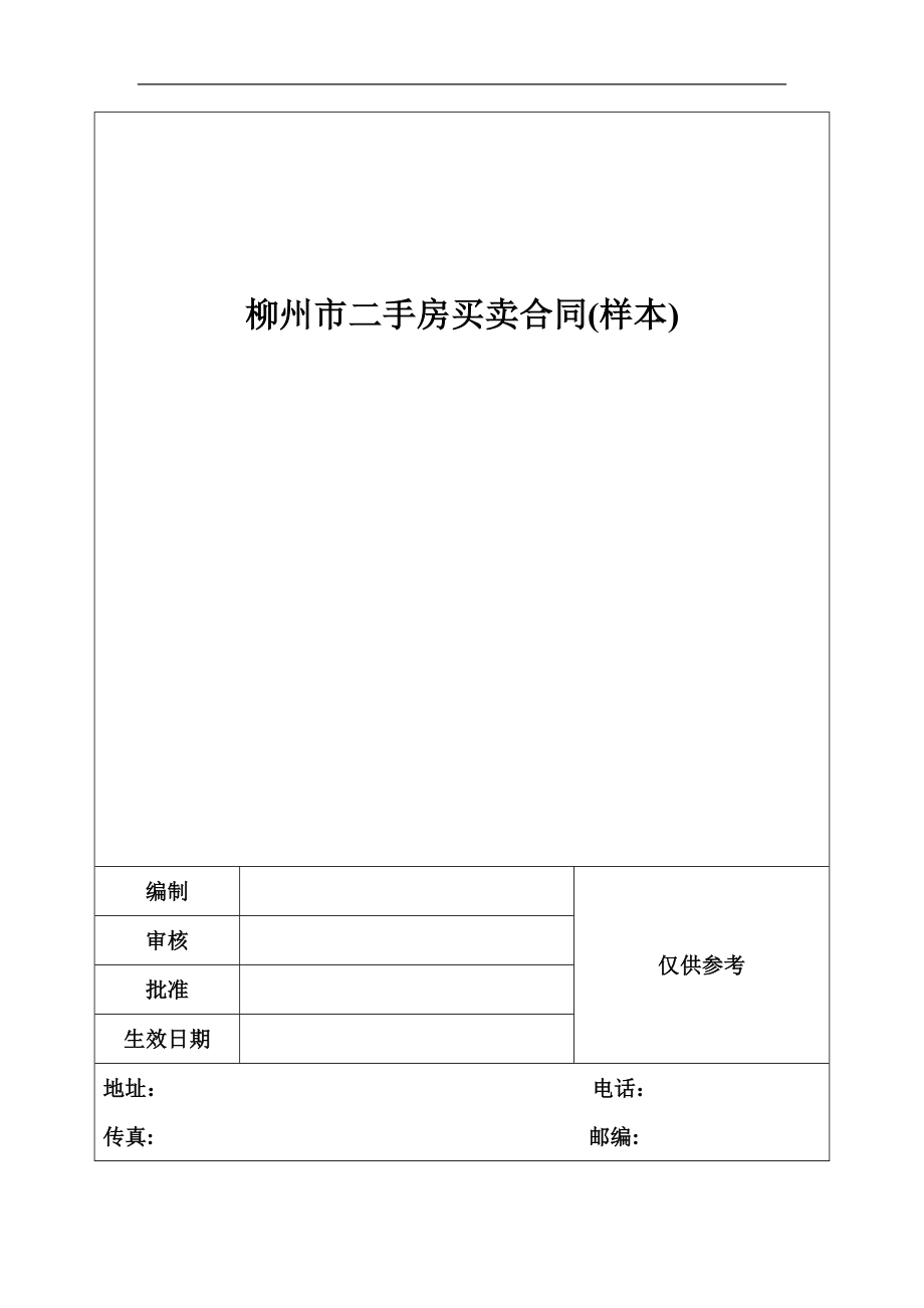 柳州市二手房买卖合同(样本)_第1页