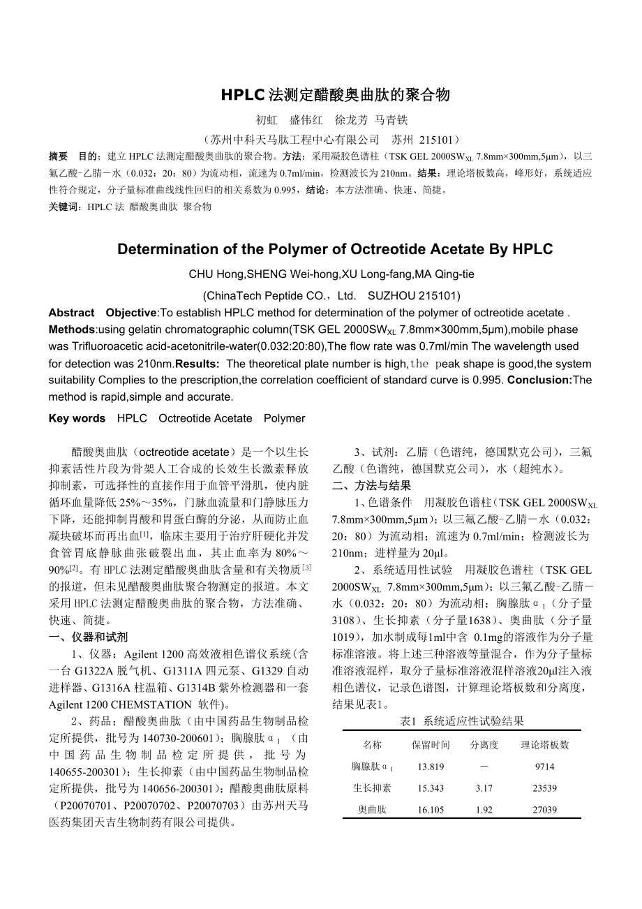 HPLC法测定醋酸奥曲肽的聚合物(精品)_第1页