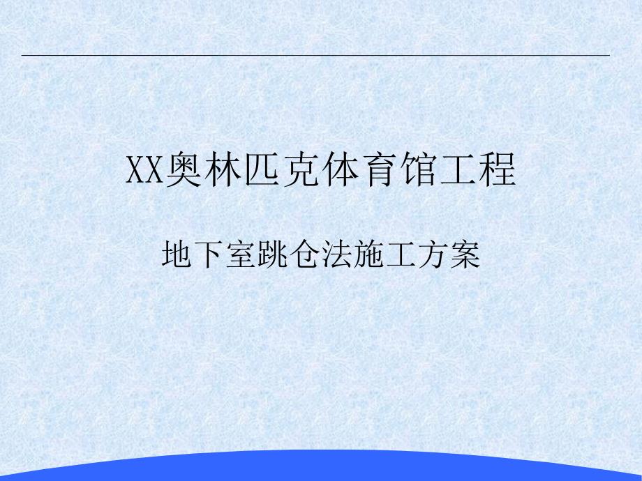 XX市奥体中心地下室跳仓施工方案课件_第1页