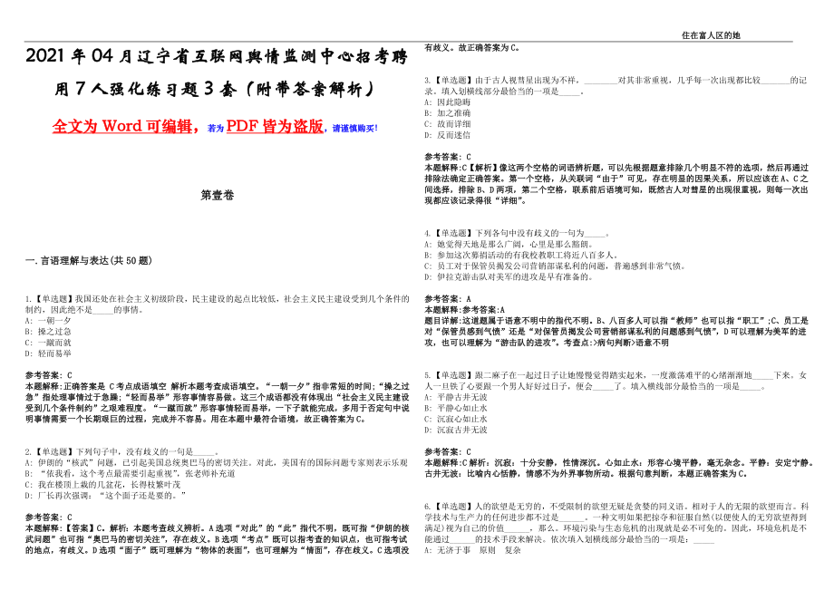 2021年04月辽宁省互联网舆情监测中心招考聘用7人强化练习题3套（附带答案解析）_第1页