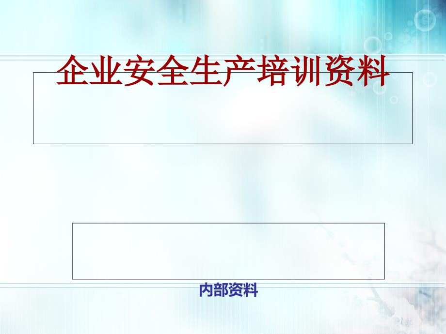 企业安全生产培训(-47张)课件_第1页