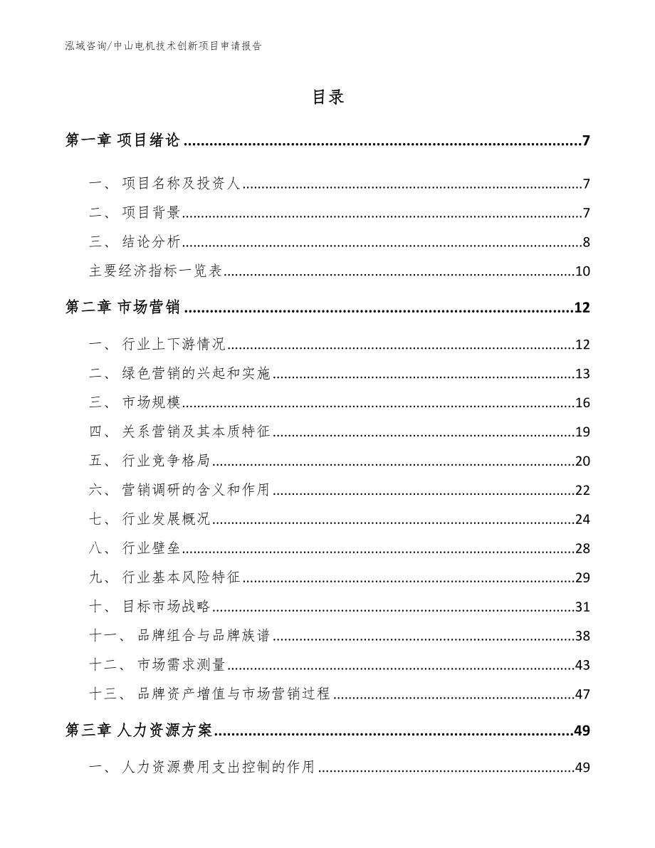 中山电机技术创新项目申请报告范文模板_第1页