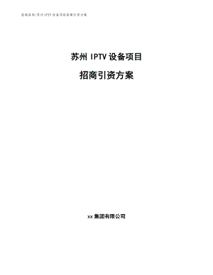 苏州IPTV设备项目招商引资方案【参考模板】
