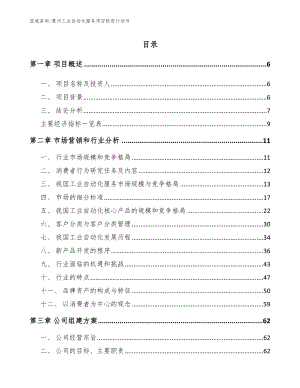 惠州工业自动化服务项目投资计划书（范文参考）
