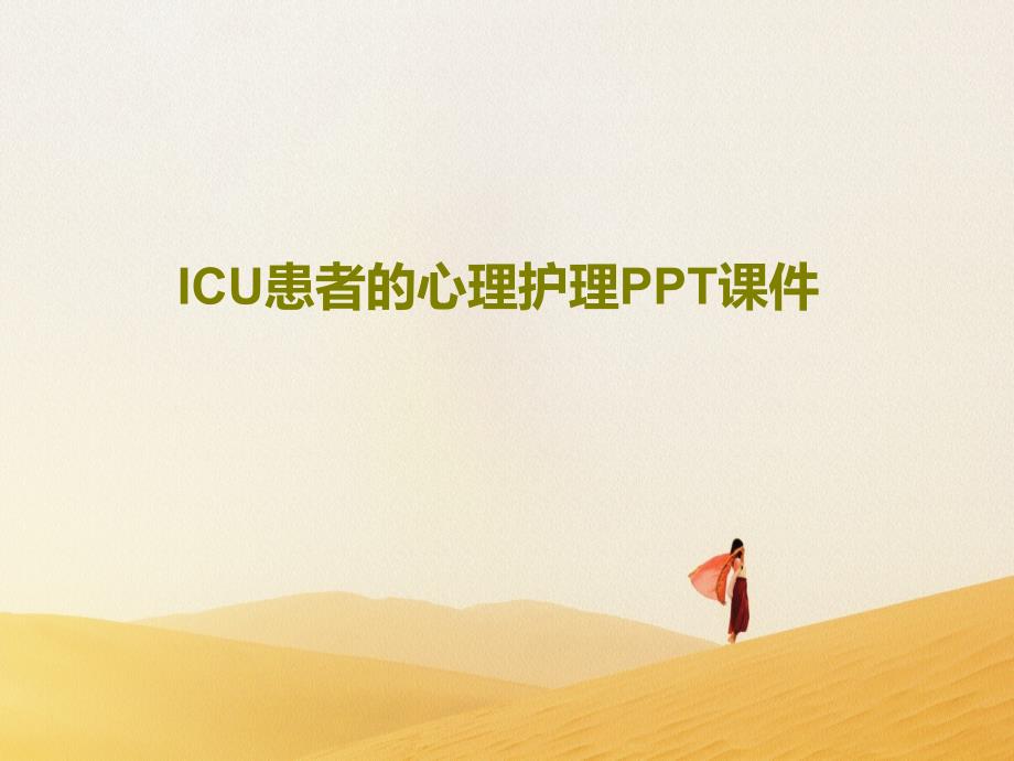 ICU患者的心理护理课件共36页_第1页