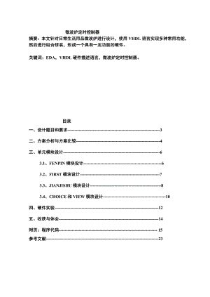 微波炉的定时控制器设计项目