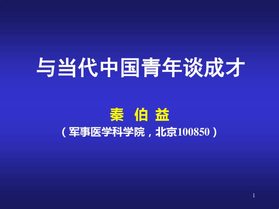 与当代中国青某年谈成才课件_第1页