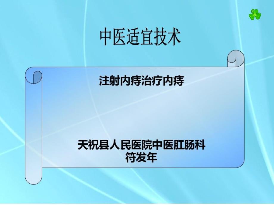 中医适宜技术内痔注射共23张课件_第1页