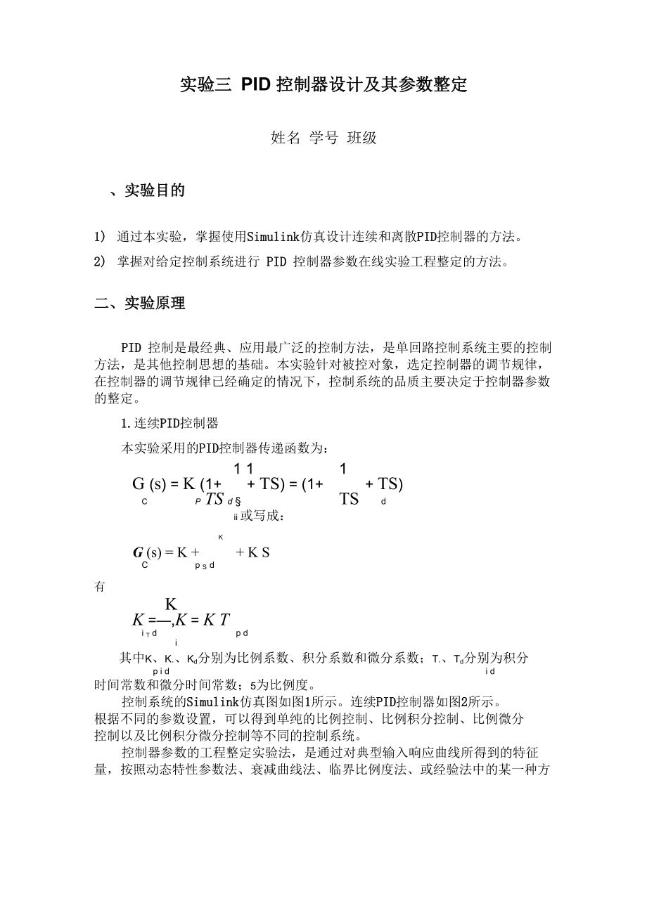 实验三 PID控制器设计及其参数整定_第1页