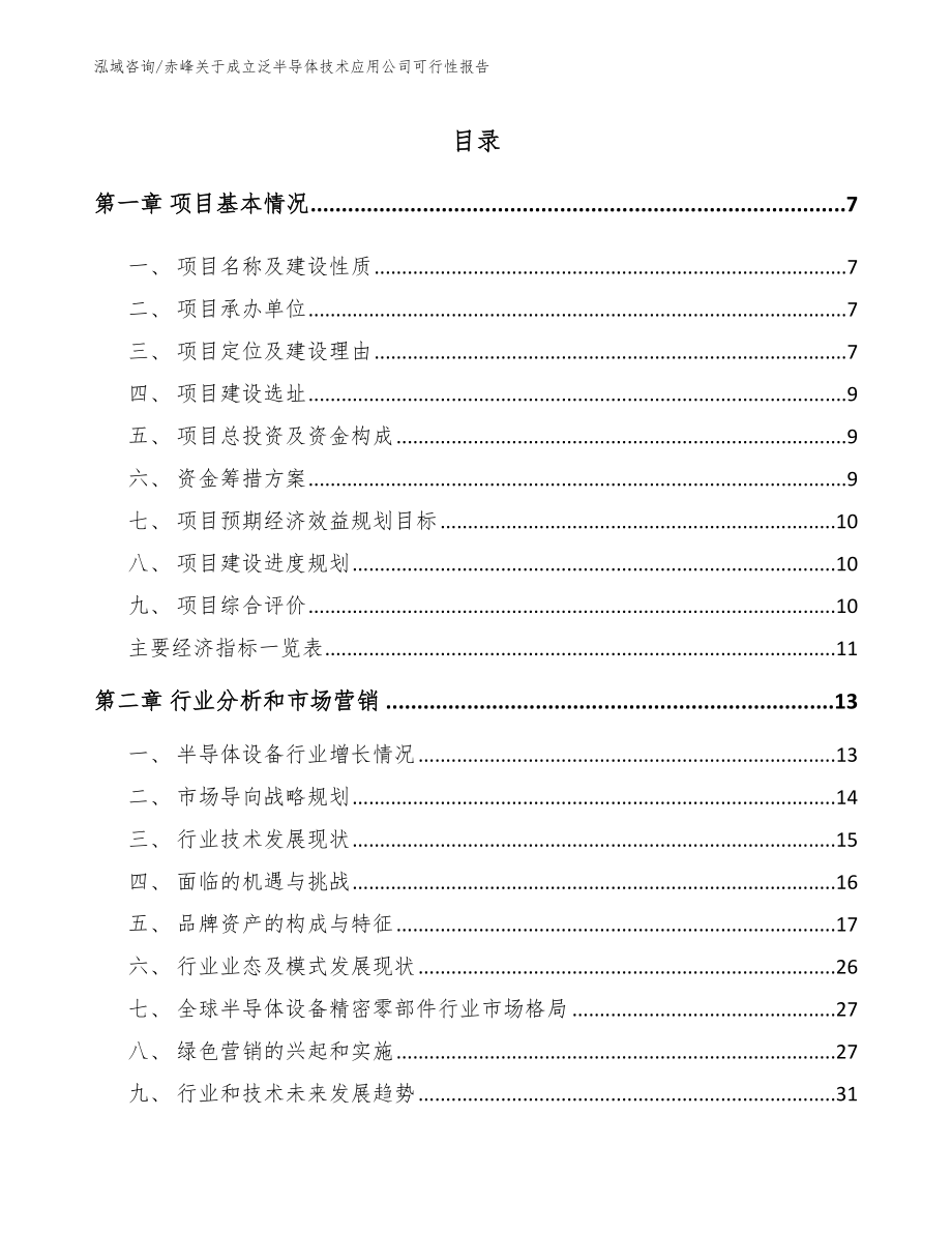 赤峰关于成立泛半导体技术应用公司可行性报告_第1页