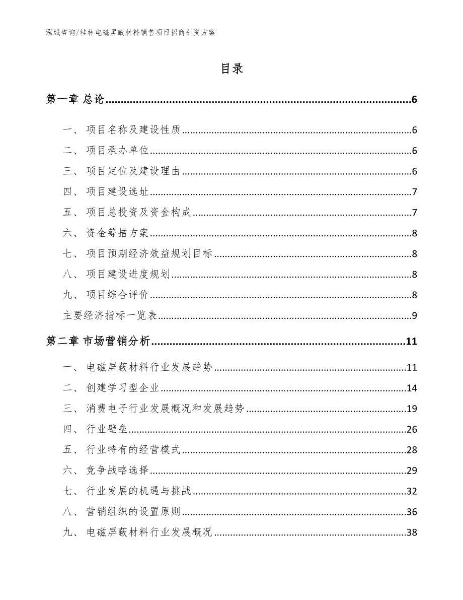 桂林电磁屏蔽材料销售项目招商引资方案【模板范本】_第1页