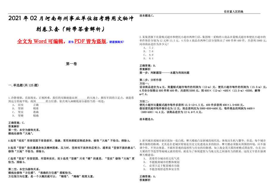 2021年02月河南郑州事业单位招考聘用文秘冲刺卷⒊套（附带答案解析）_第1页