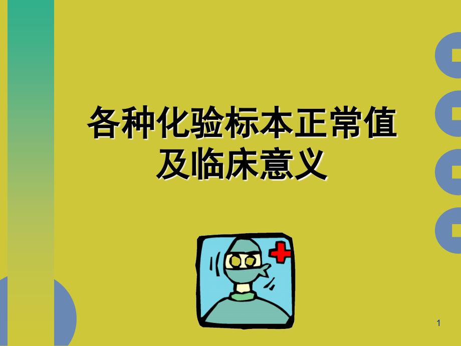 各種化驗標本正常值及臨床意義演示課件_第1頁