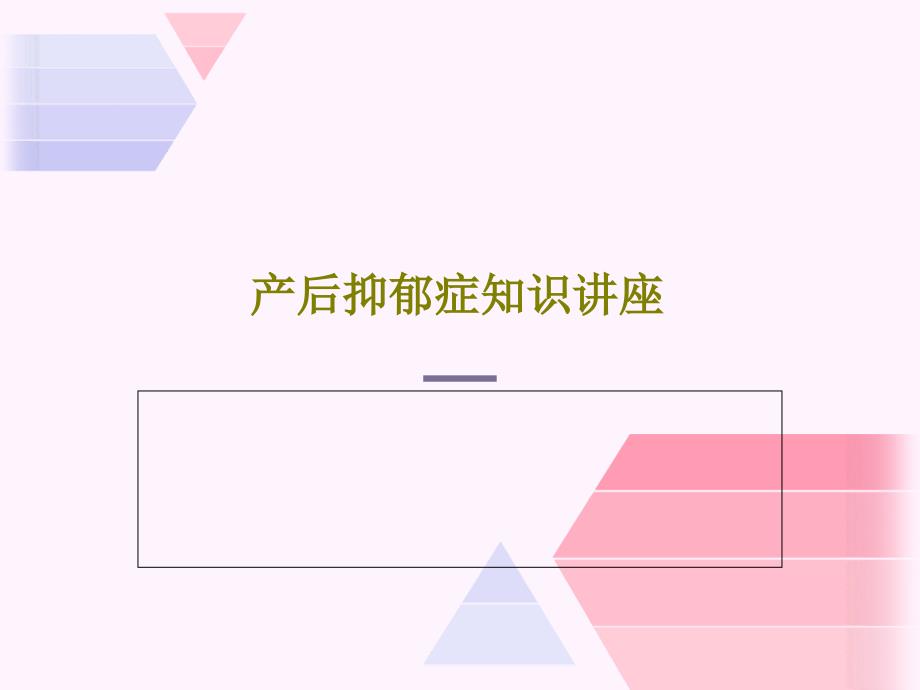 产后抑郁症知识讲座共38张课件_第1页