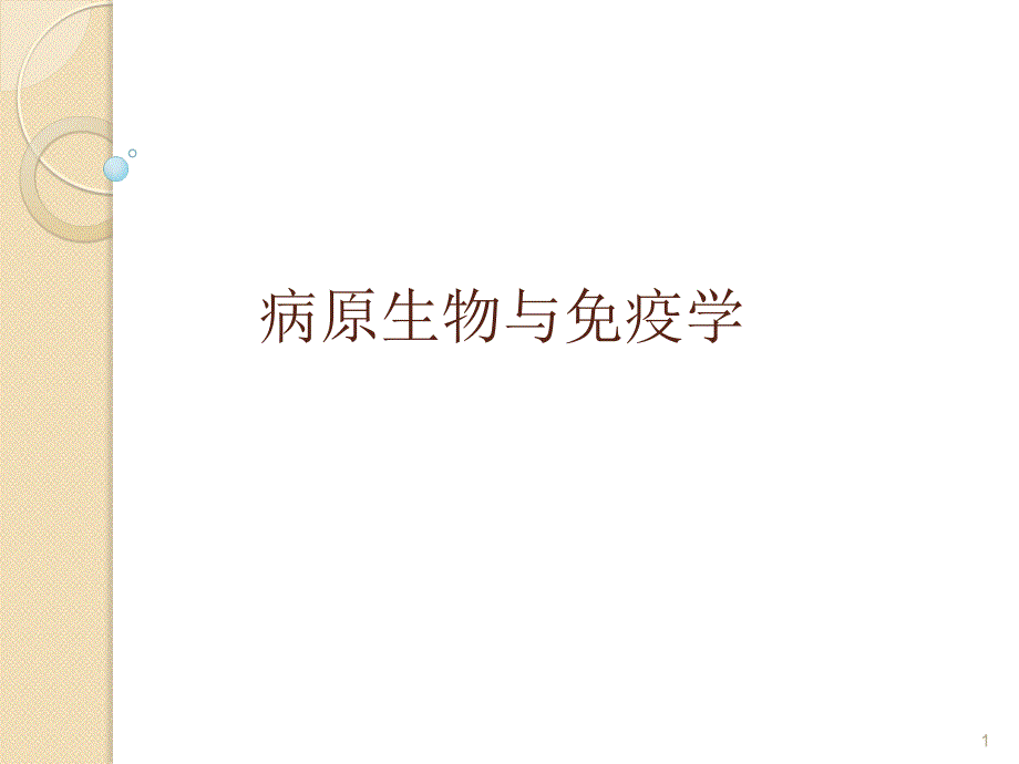 病原微生物与免疫学基础演示课件_第1页