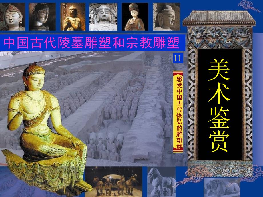 教育专题：中国古代雕塑_第1页