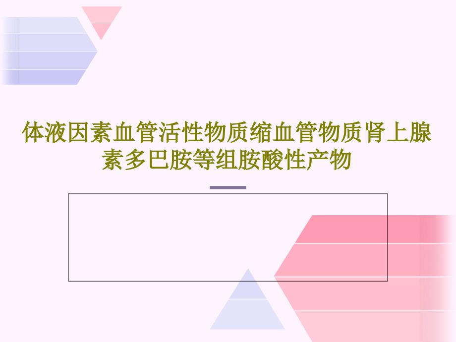 体液因素血管活性物质缩血管物质肾上腺素多巴胺等组胺酸性产物32张课件_第1页