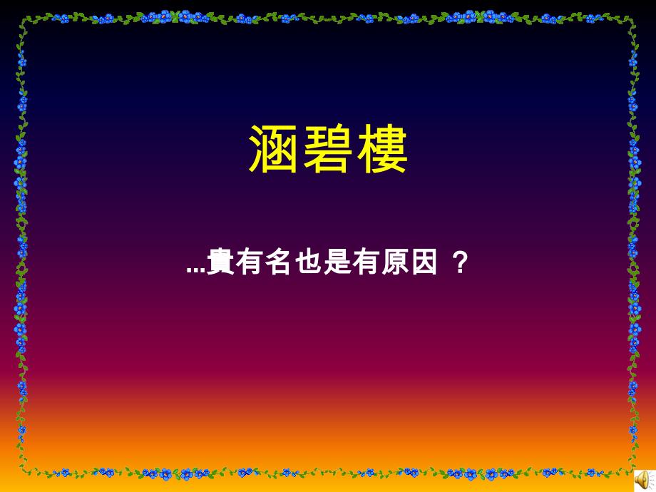 贵有名也是有原因_第1页