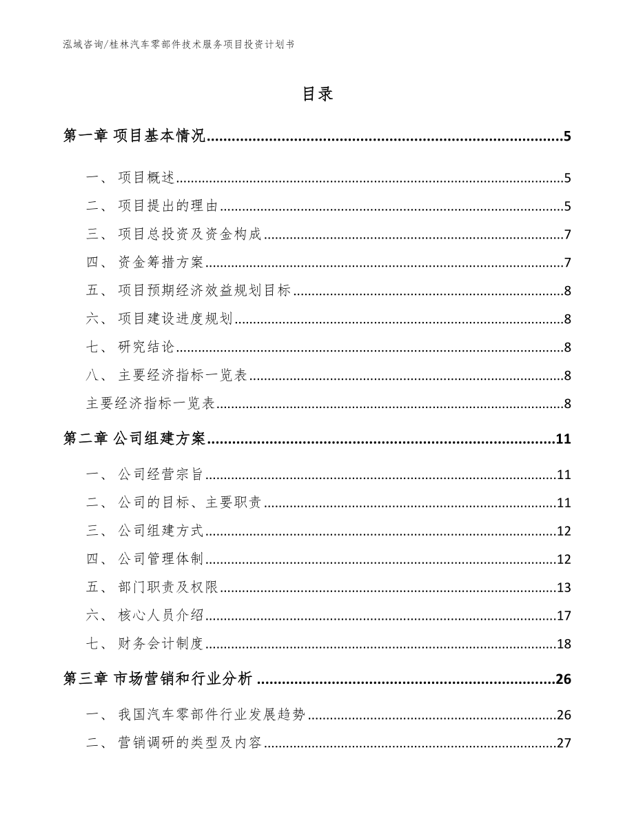 桂林汽车零部件技术服务项目投资计划书【参考模板】_第1页