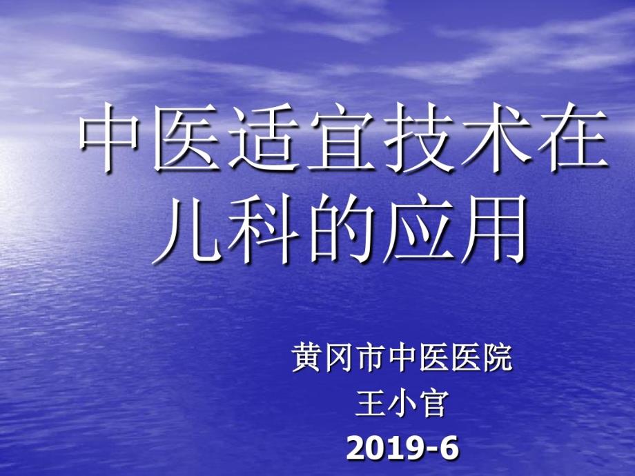 中医适宜技术在儿科应用共45张课件_第1页