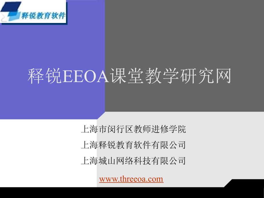 释锐&#174;EEOA&#8482;云计算教育平台-课堂教学研究平台-PPT概念演示文档 - [上海_第1页