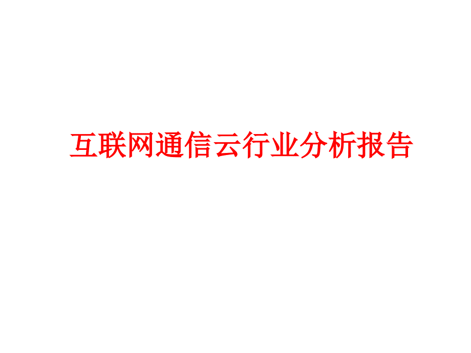 互联网通信云行业分析报告ppt课件_第1页