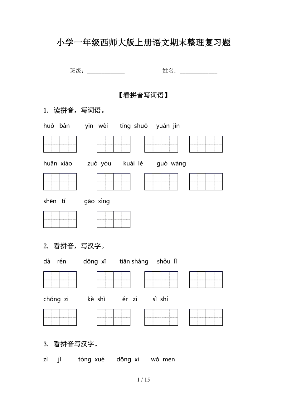 小学一年级西师大版上册语文期末整理复习题_第1页