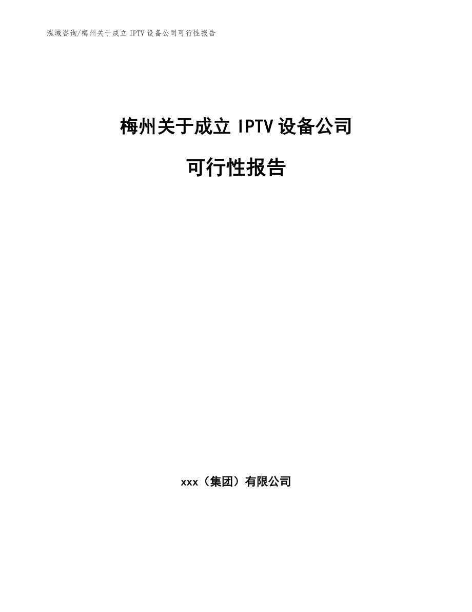 梅州关于成立IPTV设备公司可行性报告_范文参考_第1页