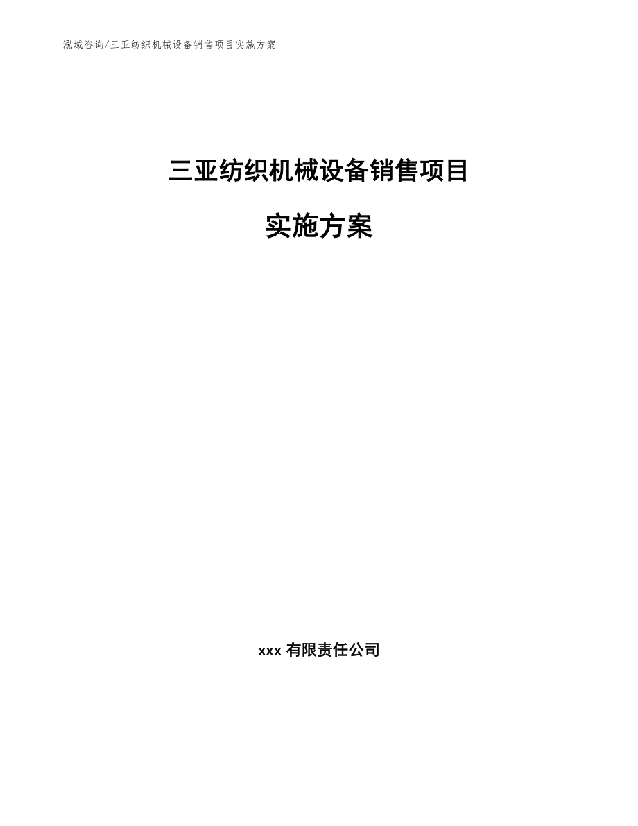 三亚纺织机械设备销售项目实施方案参考模板_第1页