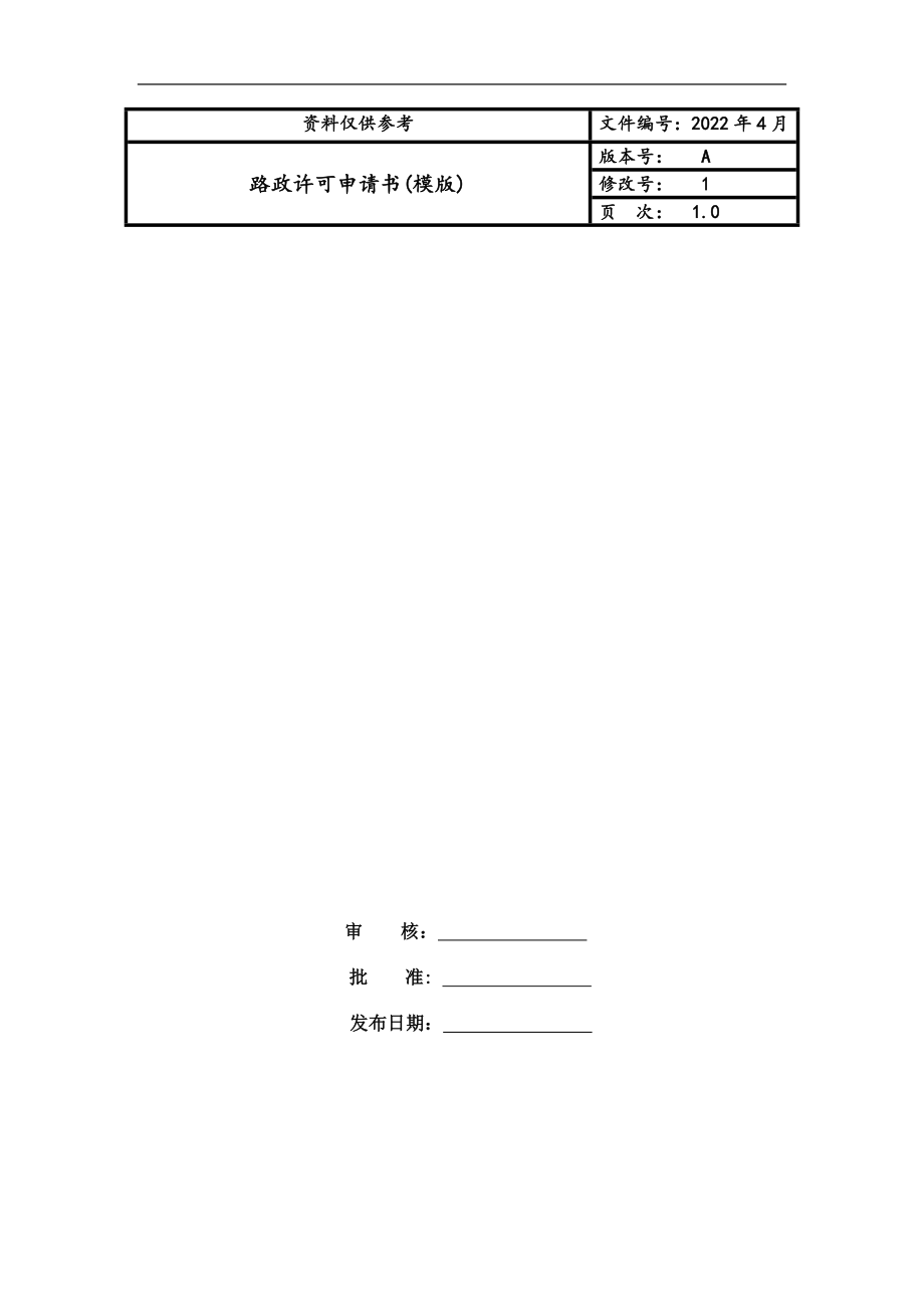 路政许可申请书(模版)_第1页