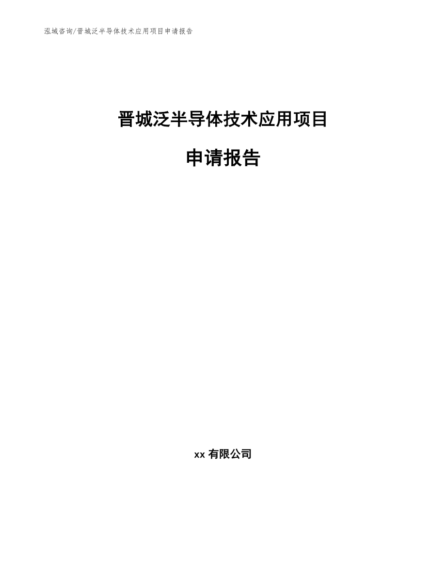 晋城泛半导体技术应用项目申请报告_第1页