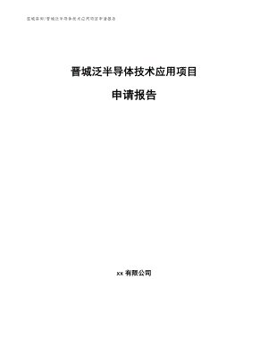 晋城泛半导体技术应用项目申请报告