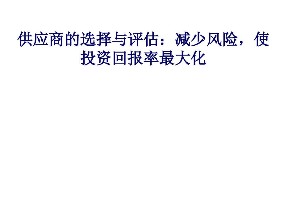 供应商的选择与评估减少风险课件_第1页