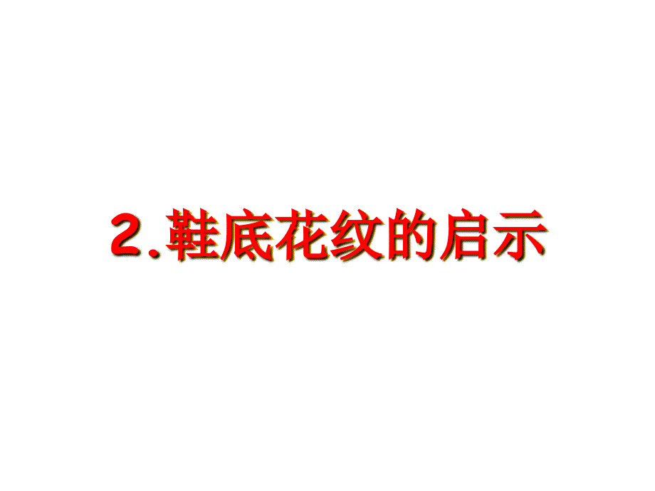 小学科学青岛版三年级下册第一单元 常见的力2 鞋底花纹的启示_第1页