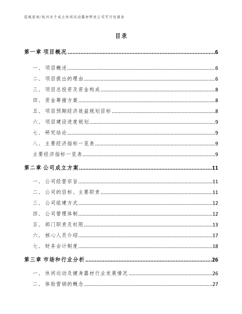 杭州关于成立休闲运动器材研发公司可行性报告（范文）_第1页