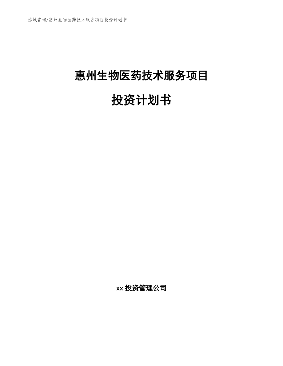 惠州生物医药技术服务项目投资计划书_第1页