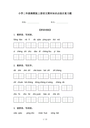 小学二年级湘教版上册语文期末知识点综合复习题
