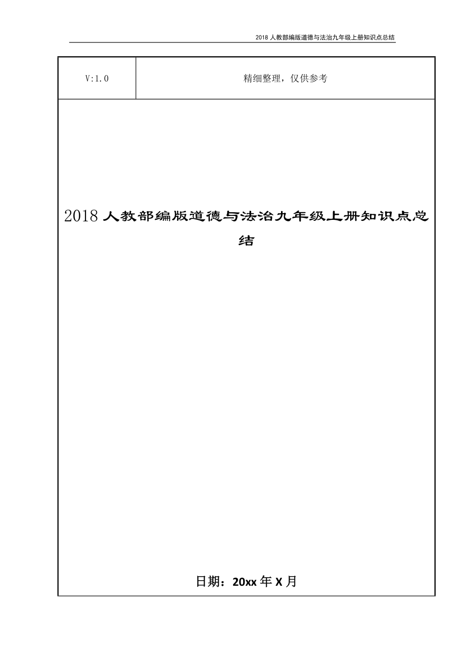 2018人教部编版道德与法治九年级上册知识点总结_第1页