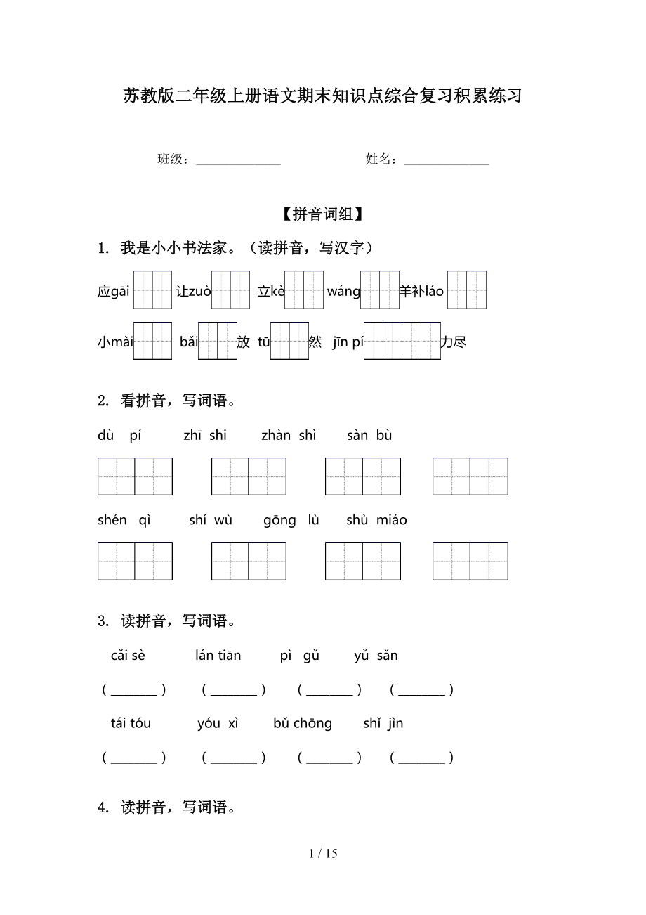 苏教版二年级上册语文期末知识点综合复习积累练习_第1页