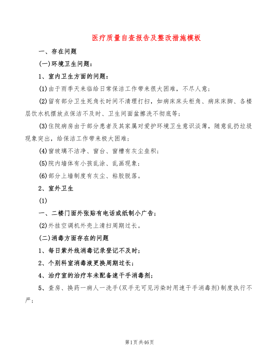 医疗质量自查报告及整改措施模板（13篇）_第1页