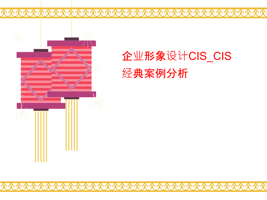 企业形象设计CIS讲义_CIS经典案例分析课件_第1页