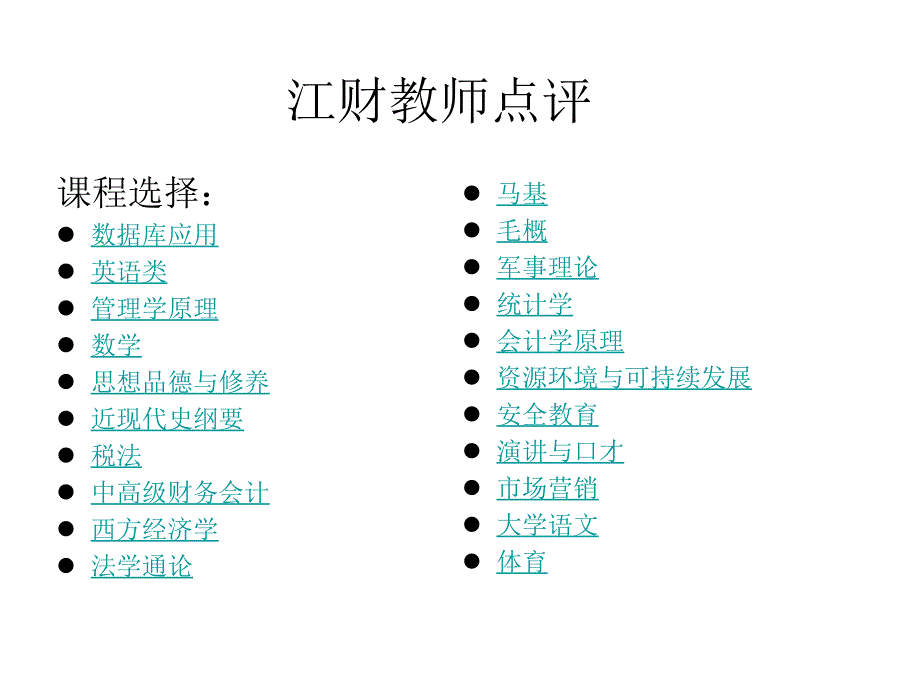 江财教师点评ppt(精品)_第1页