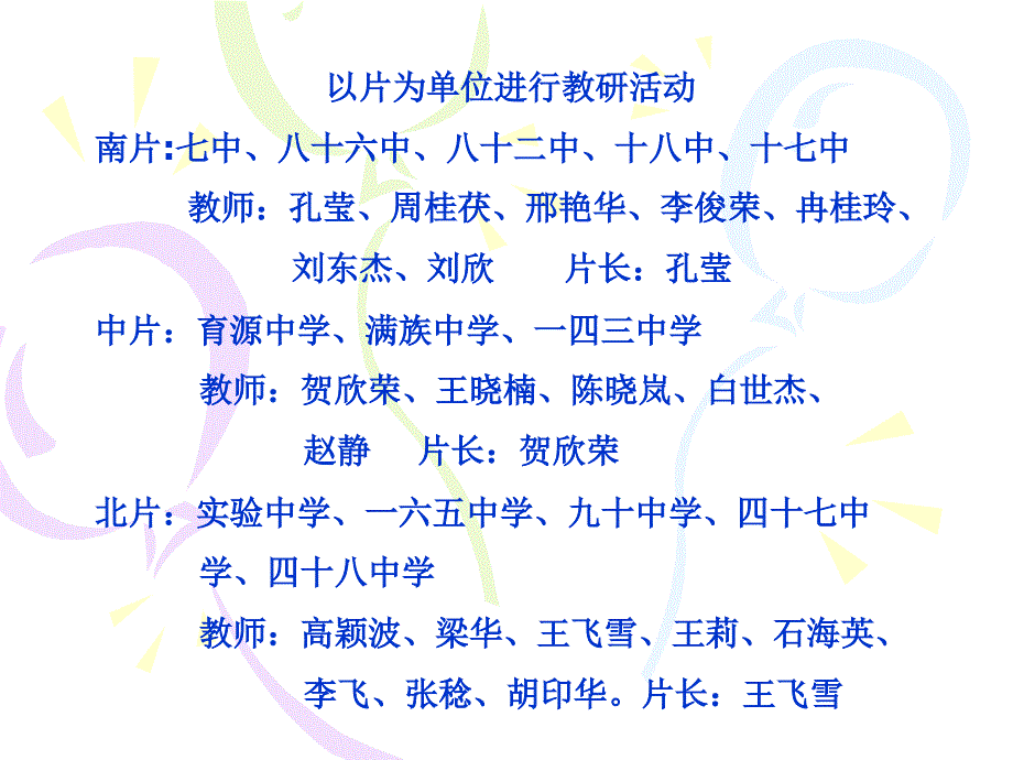 以片为单位进行教研活动课件_第1页