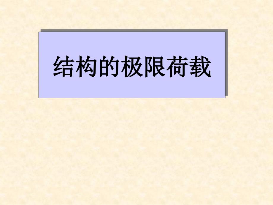 结构力学教程 结构的极限荷载_第1页