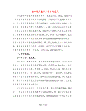 初中语文教学工作总结范文(15篇)