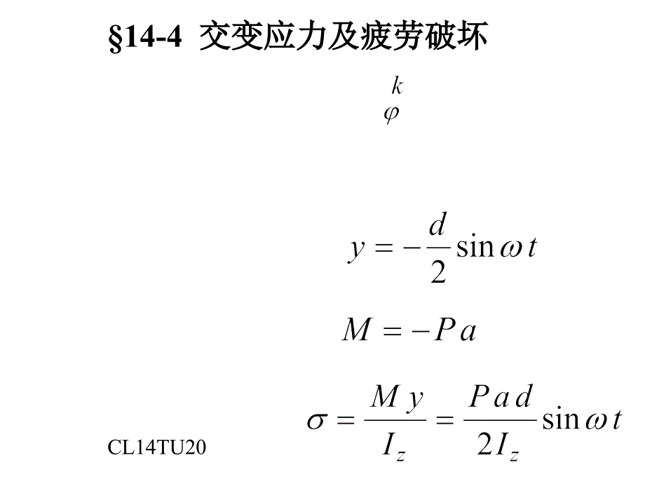 交变应力与疲劳破坏概要ppt课件_第1页