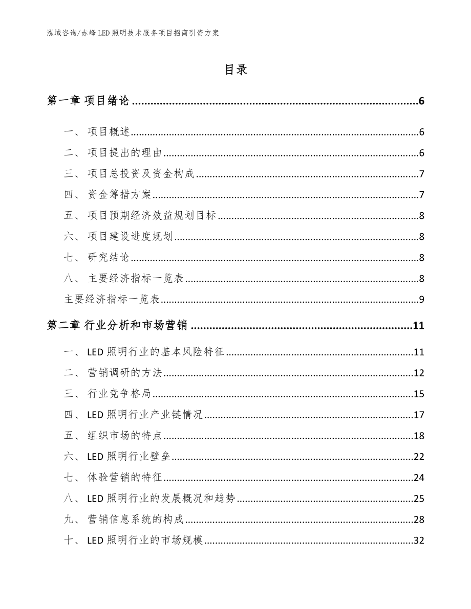 赤峰LED照明技术服务项目招商引资方案_第1页