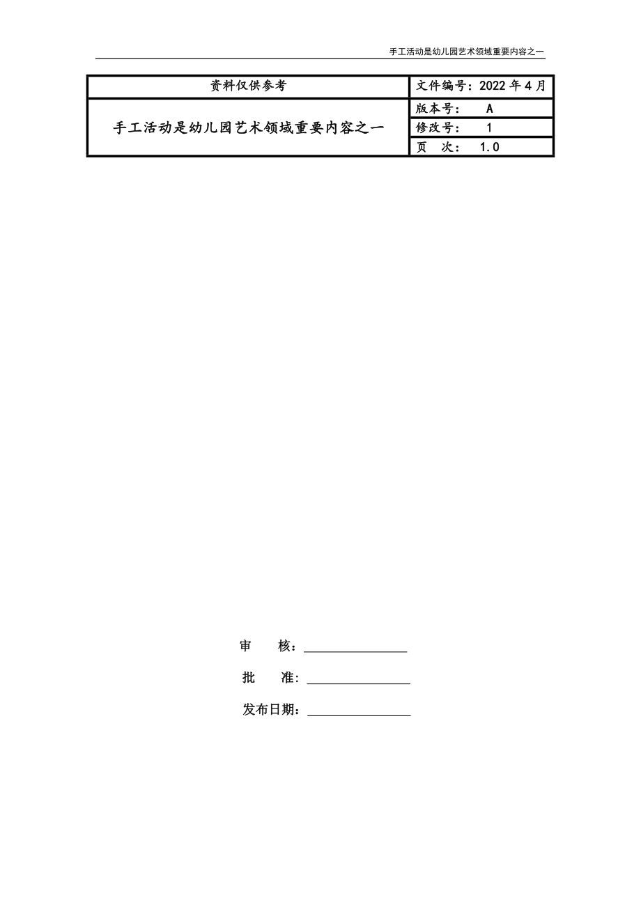 手工活动是幼儿园艺术领域重要内容之一_第1页